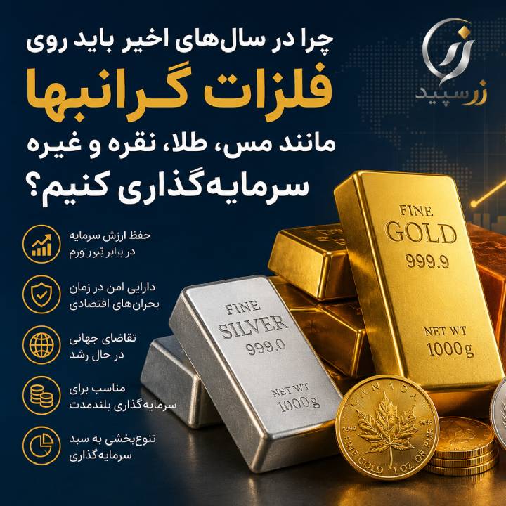 دلیل سرمایه گذاری روی فلزات ارزشمند چیست ! طلا و نقره یا مس